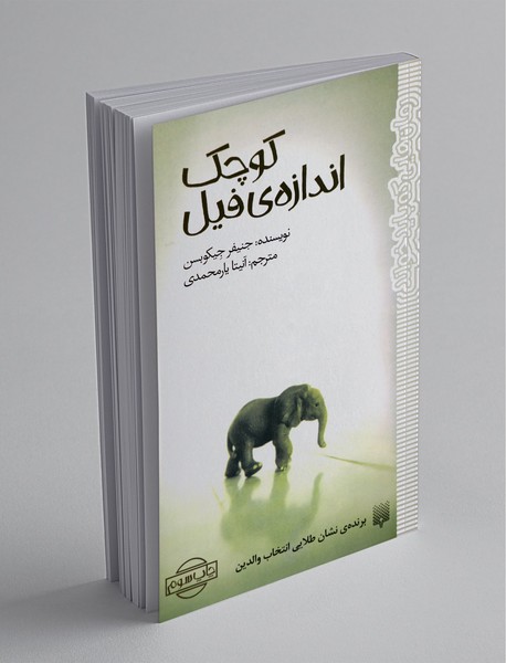 کوچک اندازهی فیل کوچک اندازهی فیل