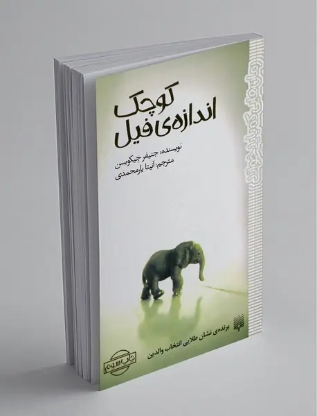 کوچک اندازه‌ی فیل