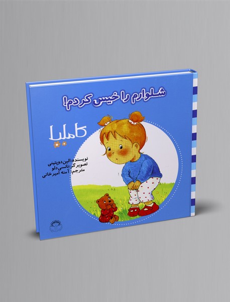 شلوارم را خیس کرده ام