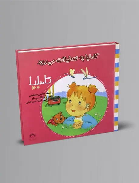 کاملیا به تعطیلات می‌رود