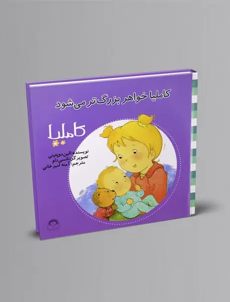 کاملیا خواهر بزرگ تر می شود