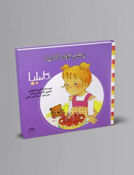 جشن تولد کاملیا