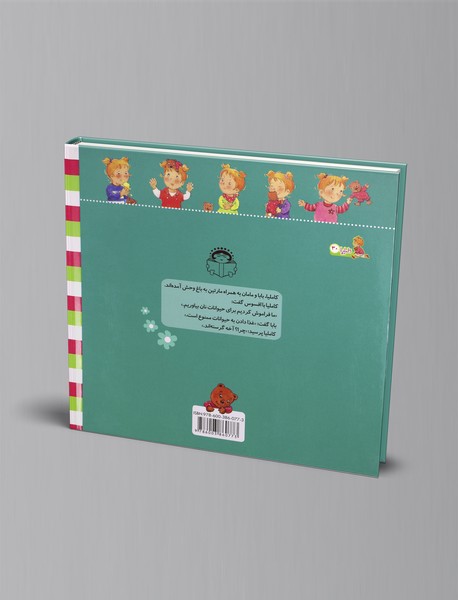 کاملیا به باغ وحش می‌رود