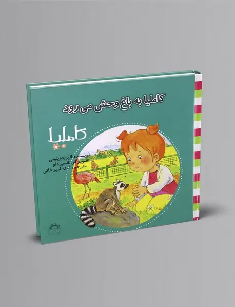 کاملیا به باغ وحش می‌رود