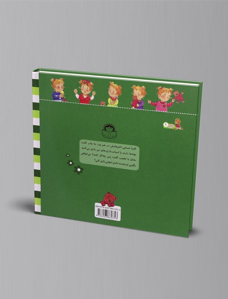 کاملیا نمی‌خواهد اسباب‌بازی‌هایش را قرض بدهد