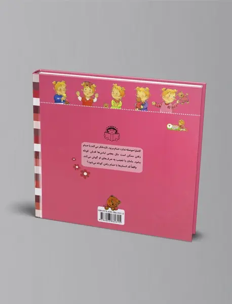 نمی‌خواهم به حمام بروم