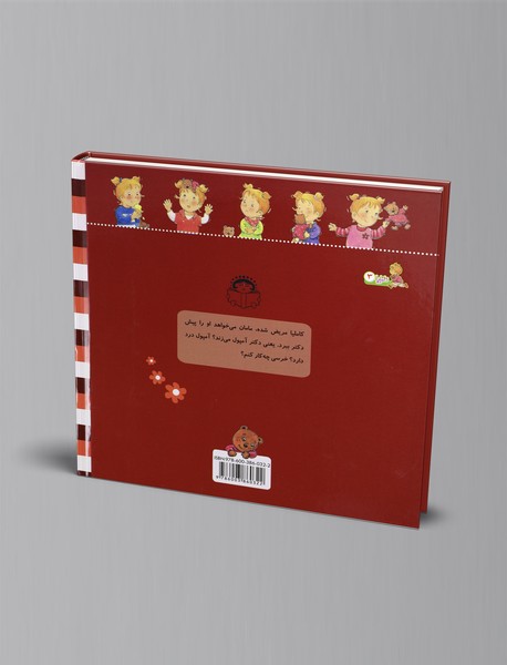 نمی‌خواهم به دکتر بروم!