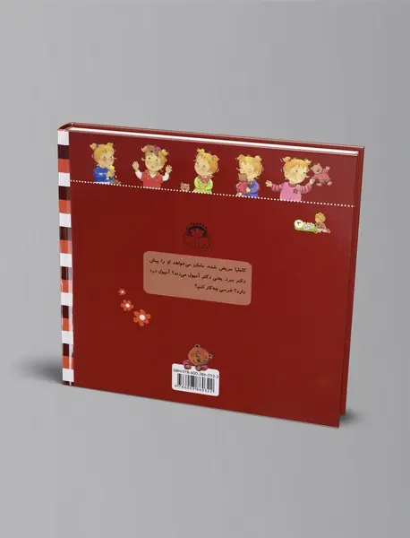 نمی‌خواهم به دکتر بروم!