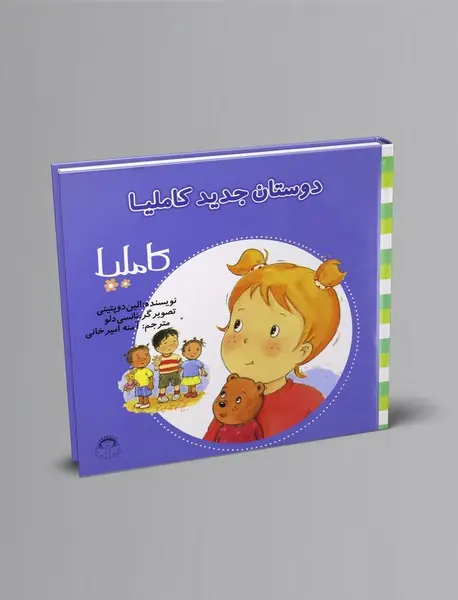 دوستان جدید کاملیا