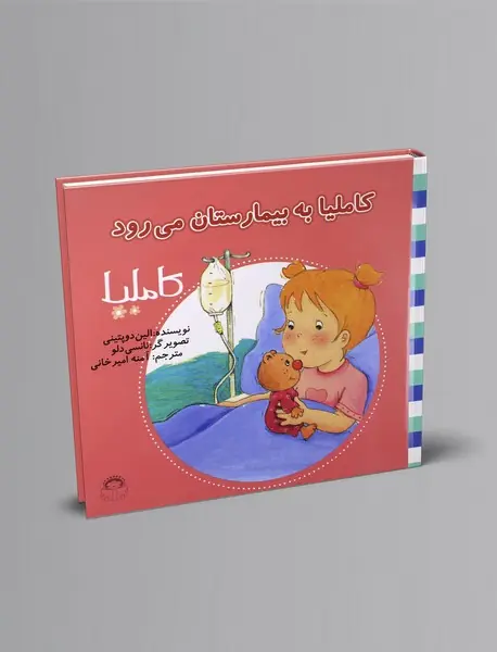 کاملیا به بیمارستان می‌رود