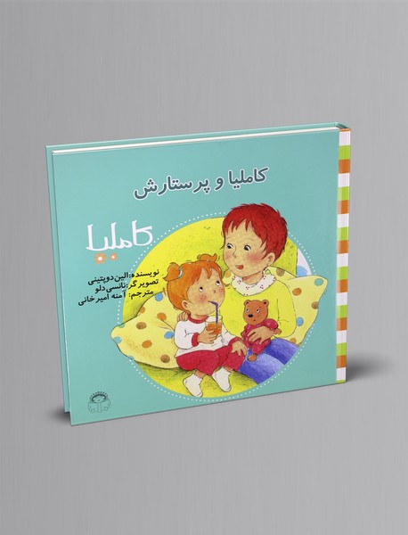 کاملیا و پرستارش