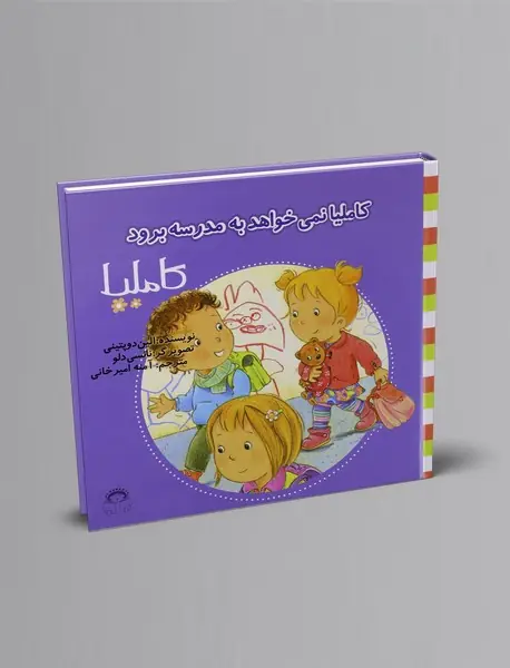 کاملیا نمی‌خواهد به مدرسه برود