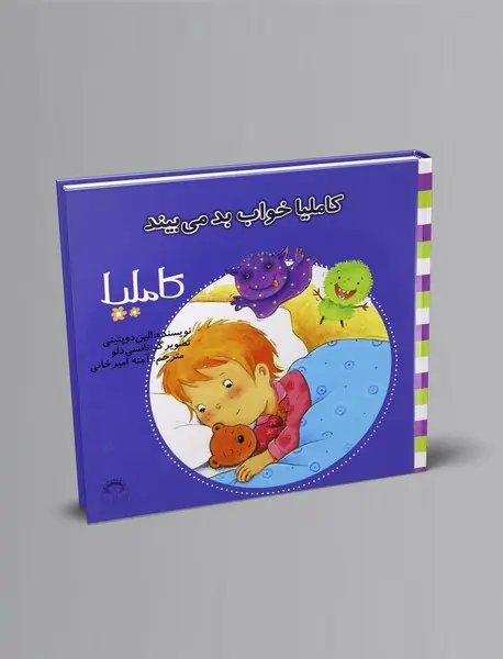 کاملیا خواب بد می بیند