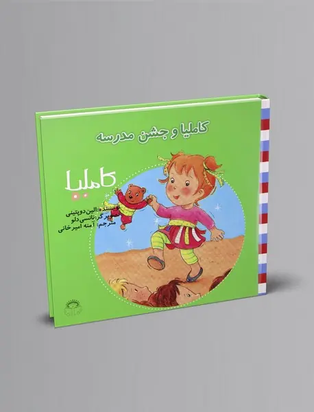 کاملیا و جشن مدرسه