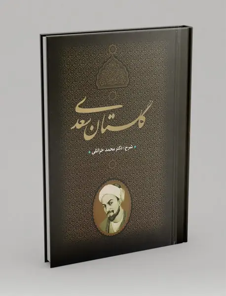 گلستان سعدی گلستان سعدی