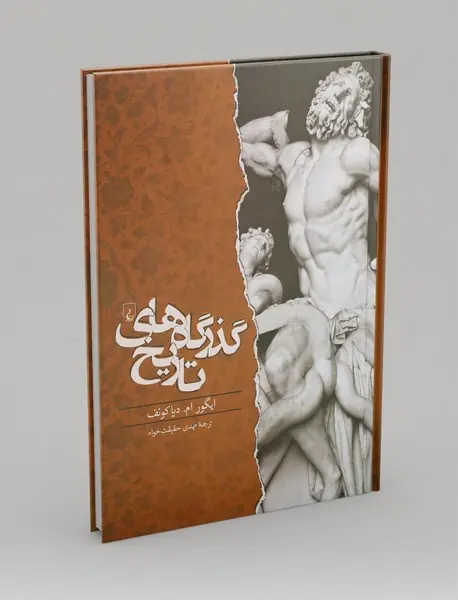 گذرگاه‌های تاریخ