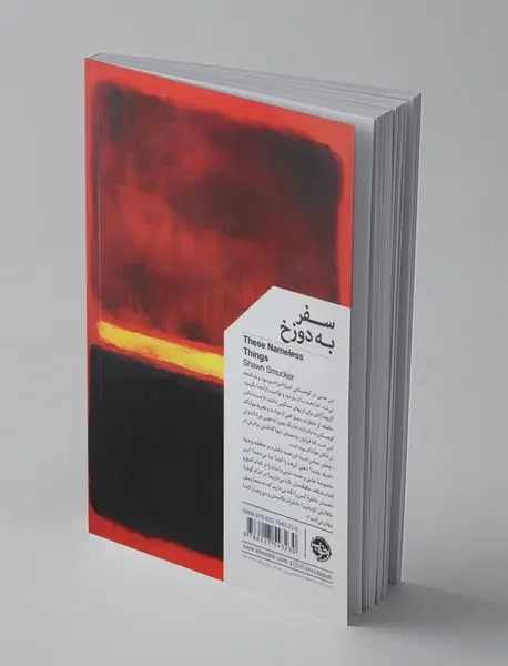 سفر به دوزخ