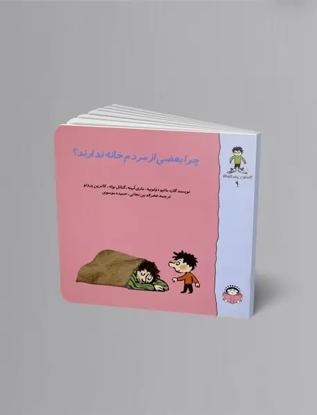 چرا بعضی از مردم خانه ندارند؟