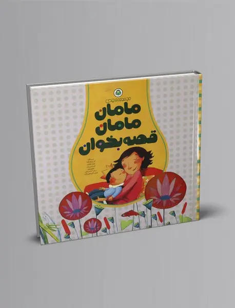 مجموعه‌ مامان‌مامان قصه بخوان