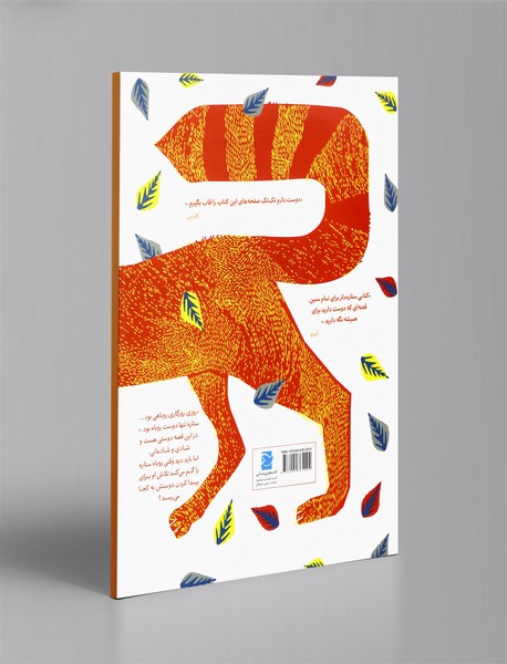 روباه و ستاره