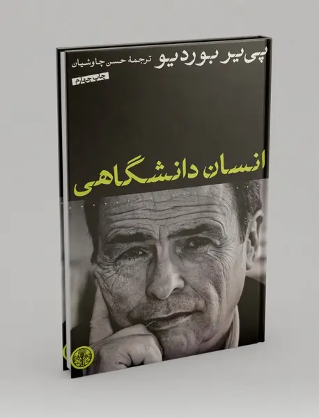 انسان دانشگاهی انسان دانشگاهی