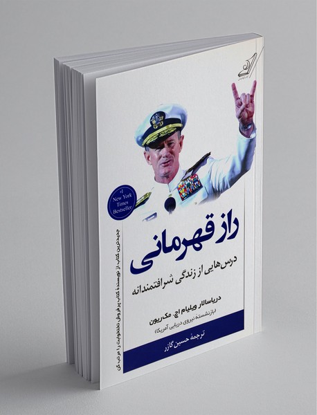 راز قهرمانی