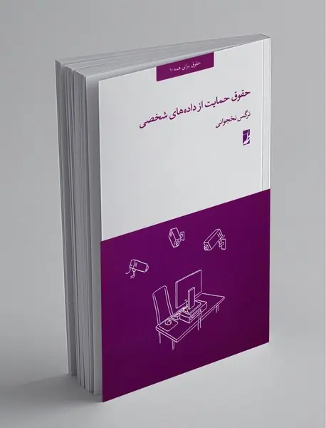 حقوق حمایت از داده‌های شخصی