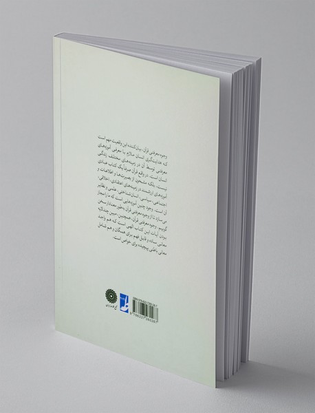 وجوه معرفتی قرآن