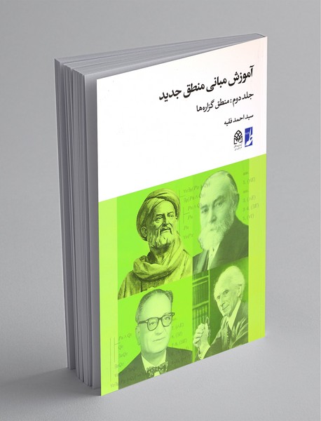 آموزش مبانی منطق جدید ۲