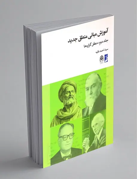 آموزش مبانی منطق جدید ۲