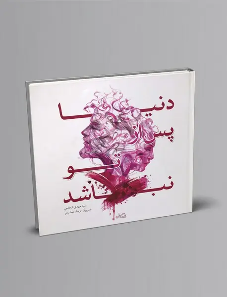 دنیا پس از تو نباشد