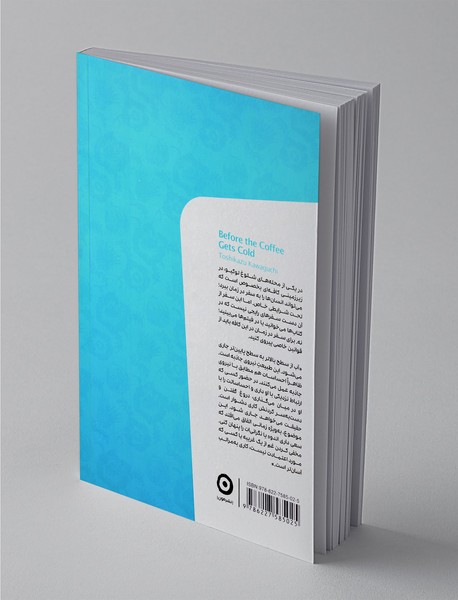 پیش از آنکه قهوه‌ات سرد شود 1