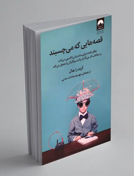 قصه‌هایی که می‌چسبند