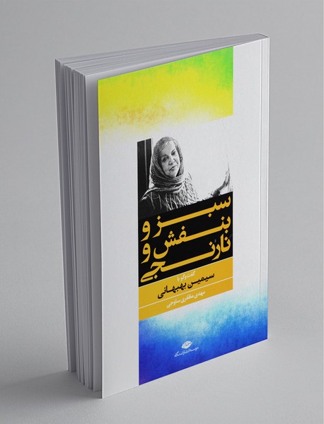 سبز و بنفش و نارنجی سبز و بنفش و نارنجی