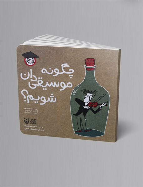 چگونه موسیقی‌دان شویم؟