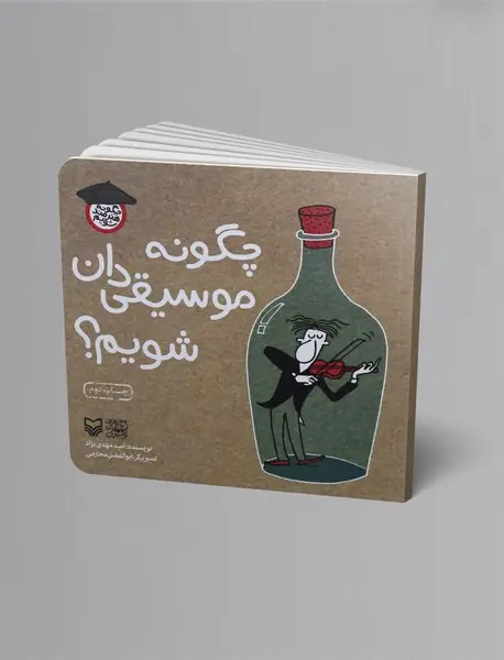 چگونه موسیقیدان شویم؟ چگونه موسیقیدان شویم؟