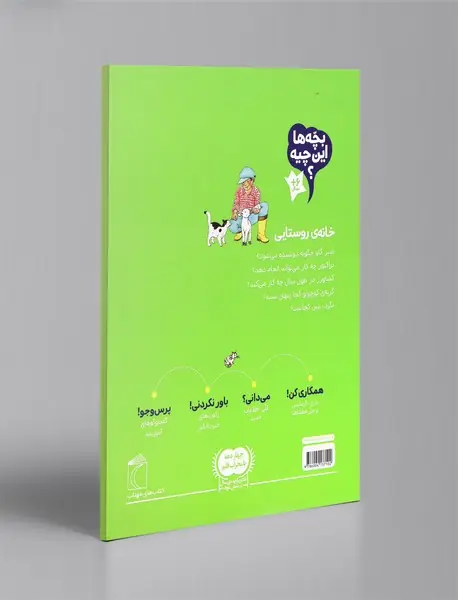 بچه‌ها این چیه؟ خانه روستایی