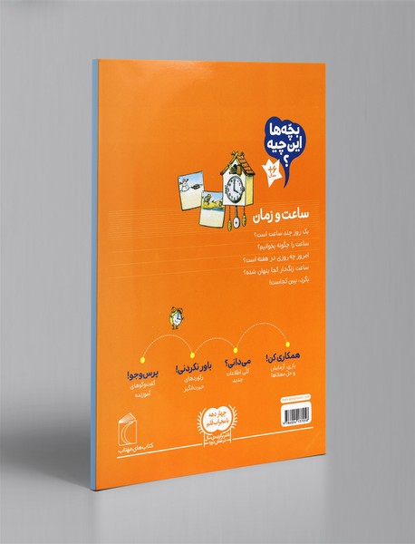 بچه‌ها این چیه؟ ساعت و زمان