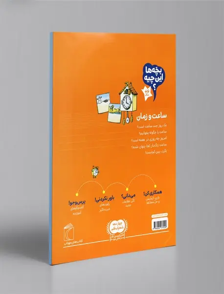 بچه‌ها این چیه؟ ساعت و زمان