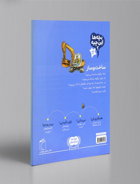 بچه‌ها این چیه؟ ساخت و ساز