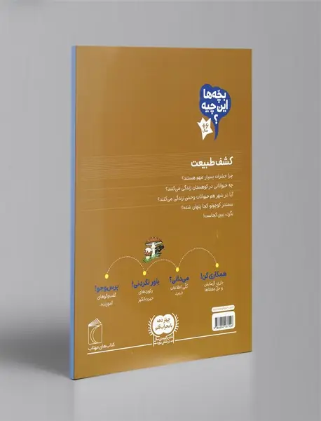 بچه‌ها این چیه؟ کشف طبیعت