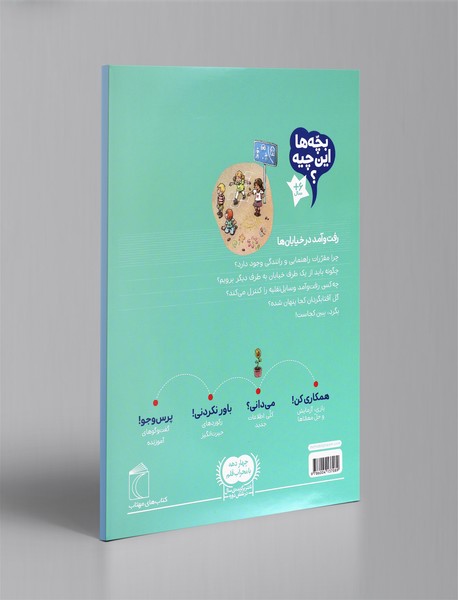 بچه‌ها این چیه؟ رفت و آمد در خیابان‌ها