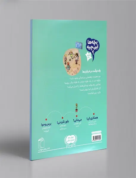 بچه‌ها این چیه؟ رفت و آمد در خیابان‌ها