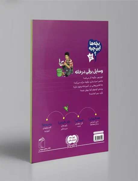 بچه‌ها این چیه؟ وسایل برقی در خانه