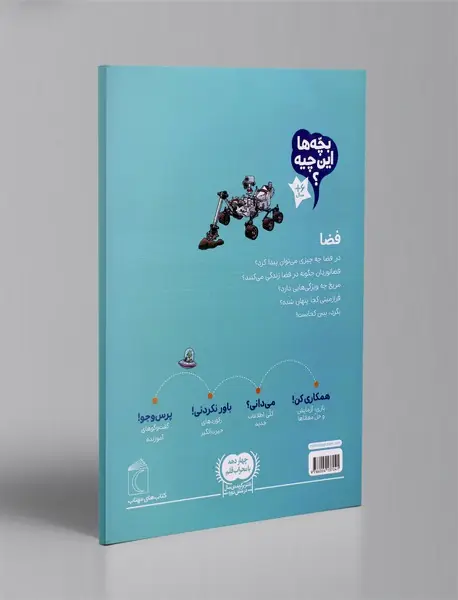 بچه‌ها این چیه؟ فضا