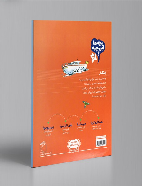 بچه‌ها این چیه؟ بندر