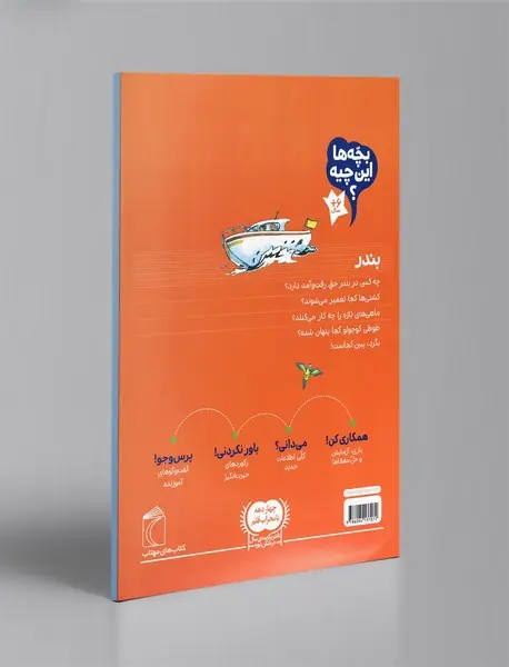 بچه‌ها این چیه؟ بندر