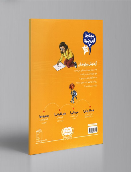 بچه‌ها این چیه ؟ آزمایش و پژوهش