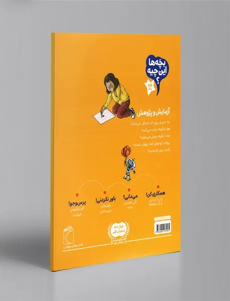 بچه‌ها این چیه ؟ آزمایش و پژوهش