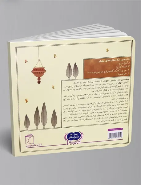 حکایت‌های بهلول 1